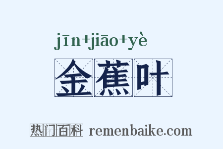 金蕉叶是什么意思的图片